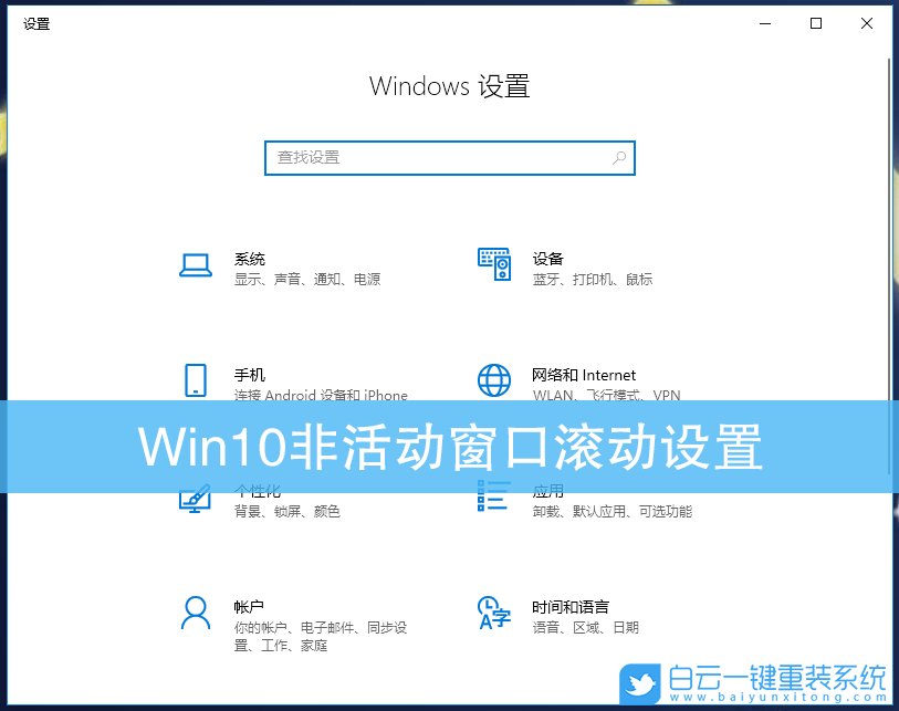 Win10,非活動(dòng)窗口,鼠標(biāo)滾動(dòng)設(shè)置步驟