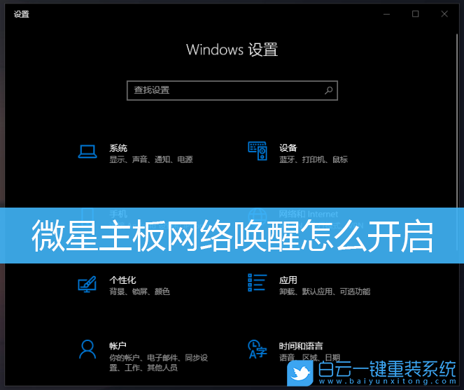 微星主板,網絡喚醒,Win10步驟