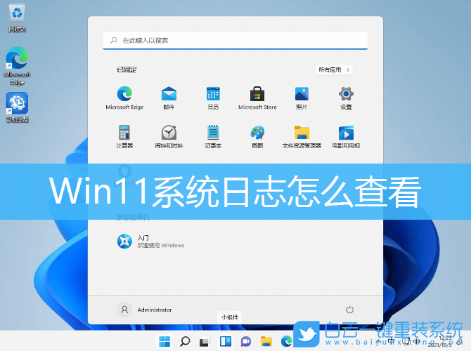 Win11,系統(tǒng)日志,查看系統(tǒng)日志步驟