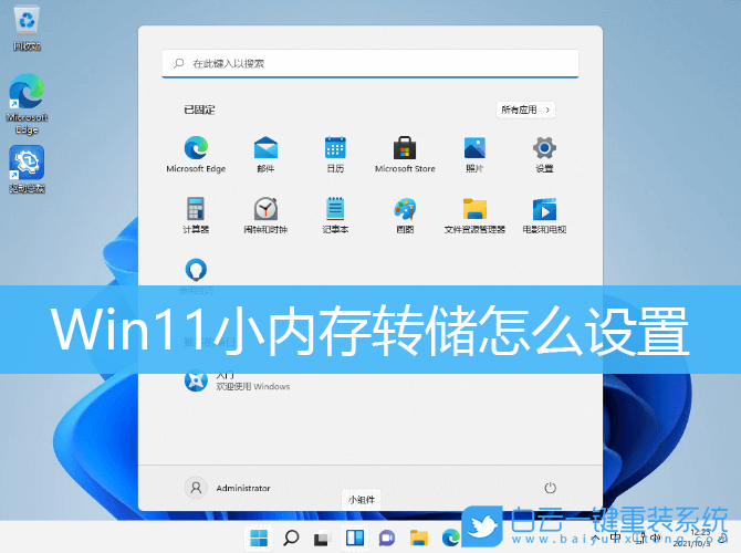 Win11,小內(nèi)存轉(zhuǎn)儲步驟