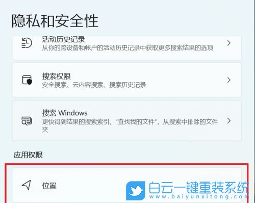 Win11,位置,隱私和安全性步驟