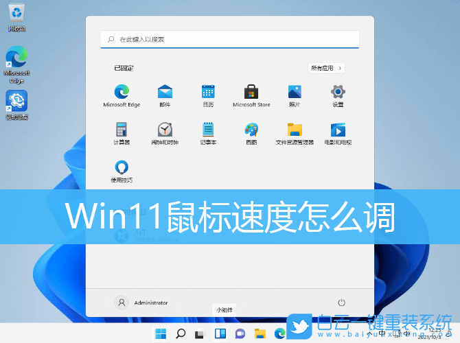 Win11,鼠標速度,鼠標移動速度步驟