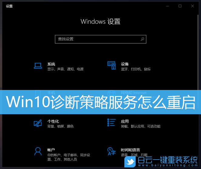 Win10,診斷策略服務(wù)步驟