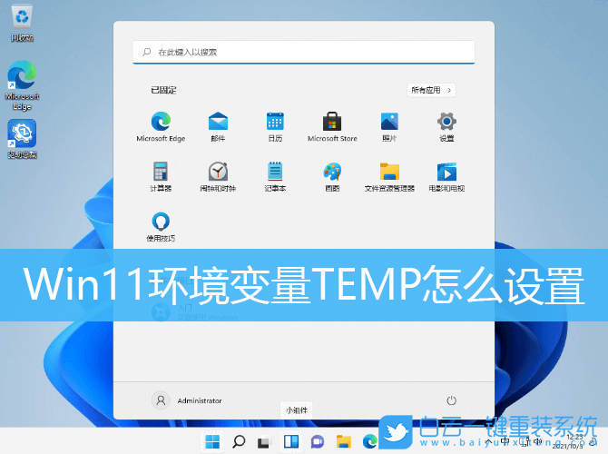Win11,環(huán)境變量,TEMP,變量值步驟