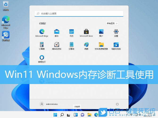 Win11,Windows,內(nèi)存診斷步驟