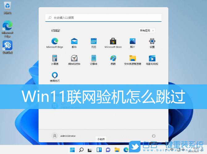 Win11,聯(lián)網(wǎng)驗(yàn)機(jī),新電腦步驟