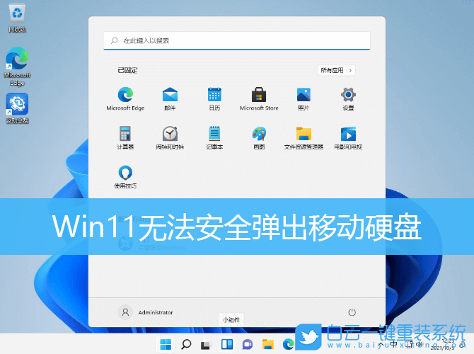 Win11,移動硬盤,存儲設備步驟