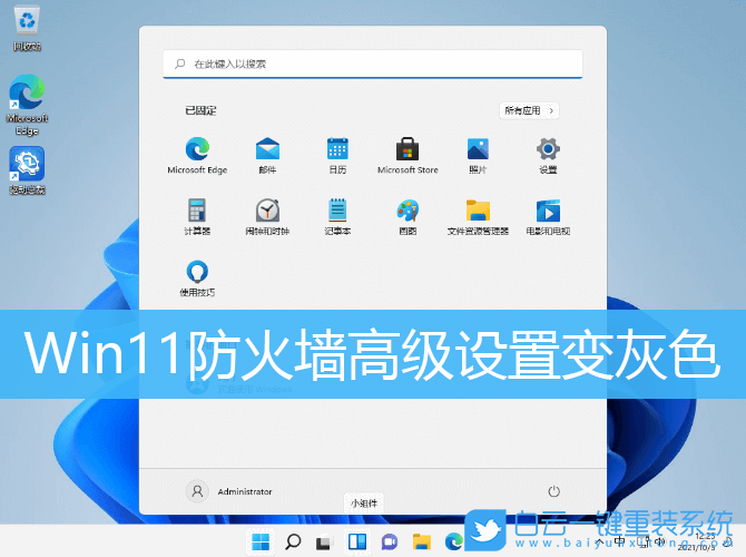 Win11,防火墻高級設置,Win11防火墻步驟