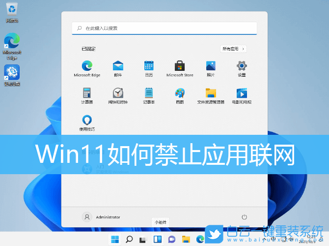 Win11,應用聯(lián)網,Win11禁止應用聯(lián)網步驟