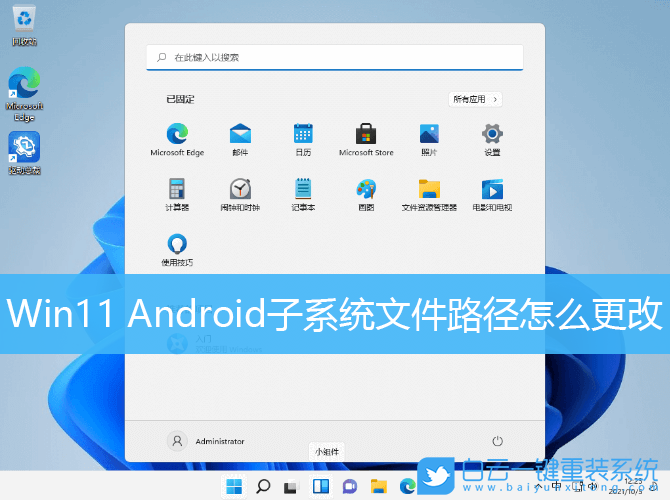 Win11,安卓子系統,系統文件路徑,Android步驟
