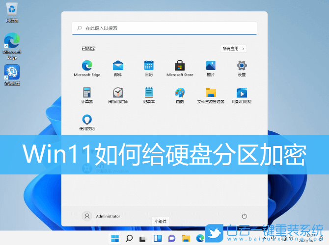 Win11,硬盤分區,分區加密步驟