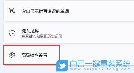 Win11,輸入法,鍵盤設(shè)置步驟
