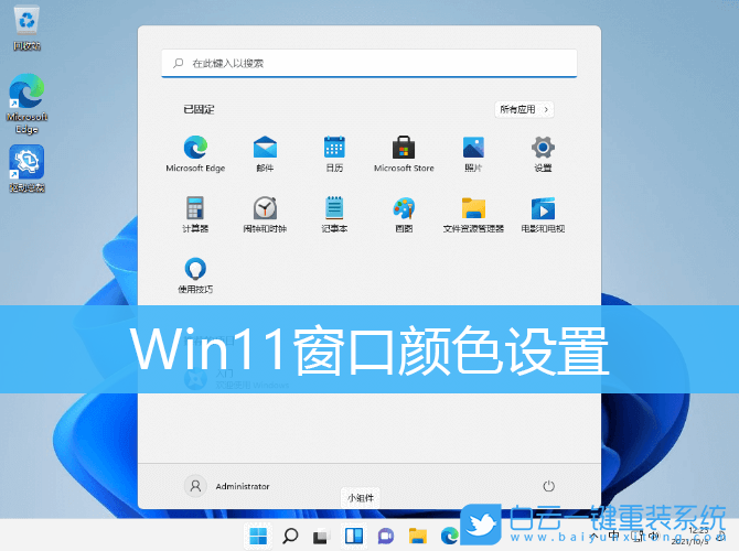 Win11,窗口顏色,個性化設置,系統(tǒng)設置步驟