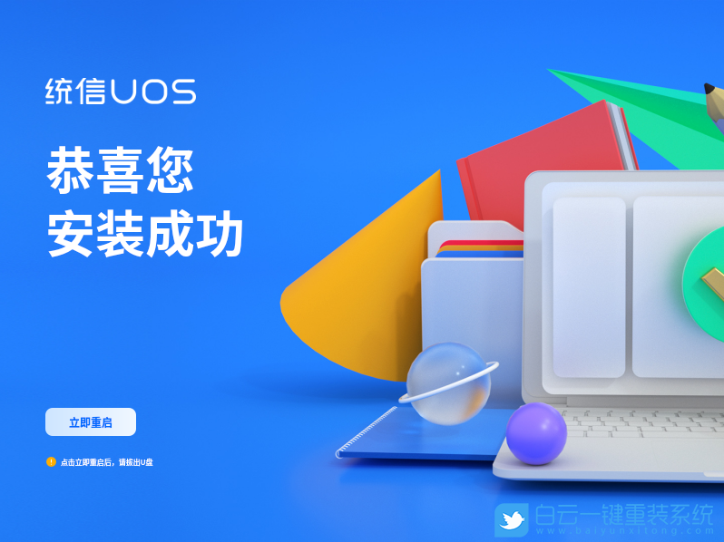 統信UOS,統一操作系統,UOS家庭個人版步驟