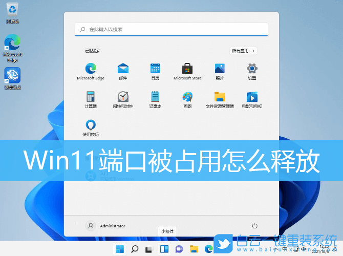 Win11,端口被占用,Win11端口步驟