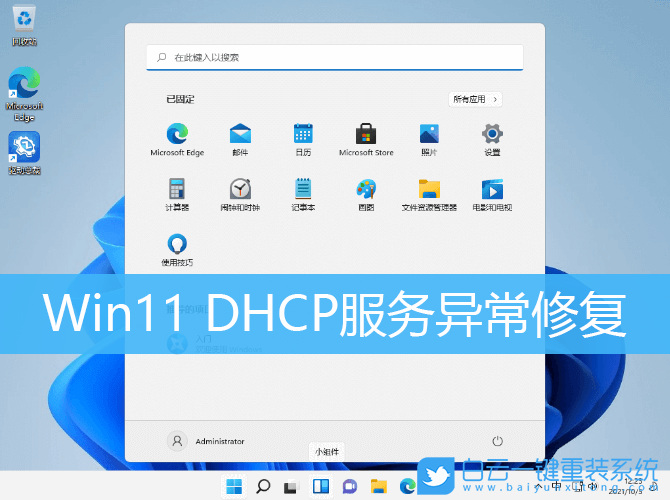 Win11,DHCP服務(wù),DHCP步驟