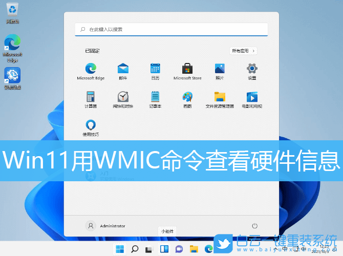 Win11系統,WMIC命令,硬件信息步驟