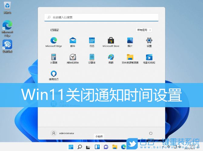 Win11,關(guān)閉通知,關(guān)閉通知提醒時(shí)間步驟