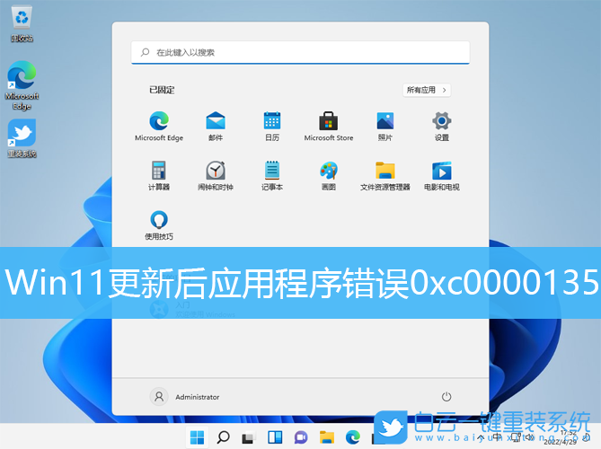 Win11,系統(tǒng)更新,應(yīng)用程序錯(cuò)誤,0xc0000135步驟