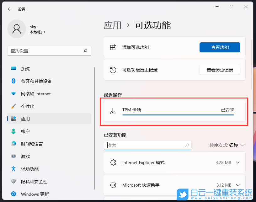Win11,可選功能,TPM診斷步驟