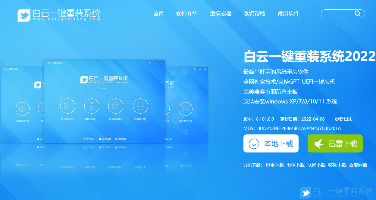 白云一鍵重裝系統官網