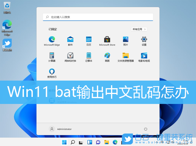 Win11,bat,中文亂碼,批處理文件步驟