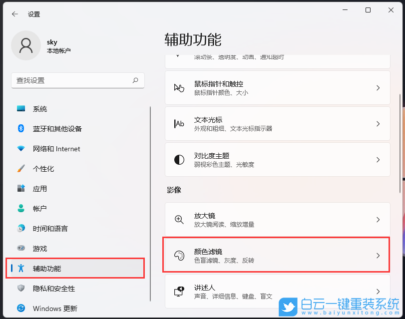 Win11,色盲模式,輔助功能步驟