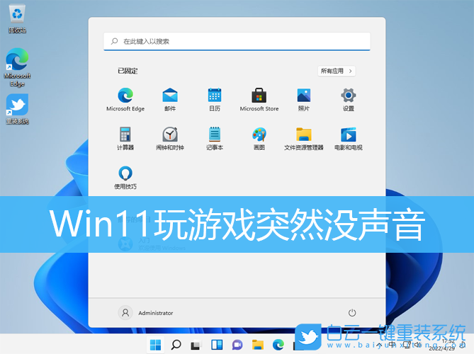 Win11,Win11游戲,電腦沒聲音步驟