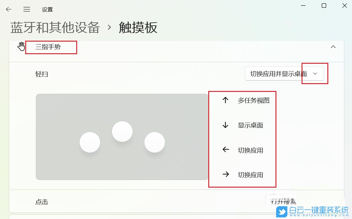 Windows,設(shè)置觸摸板三指手勢,觸摸板三指手勢步驟