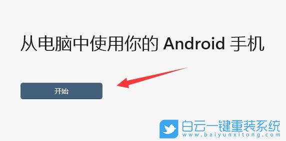 Win11,手機連接電腦,手機連接步驟