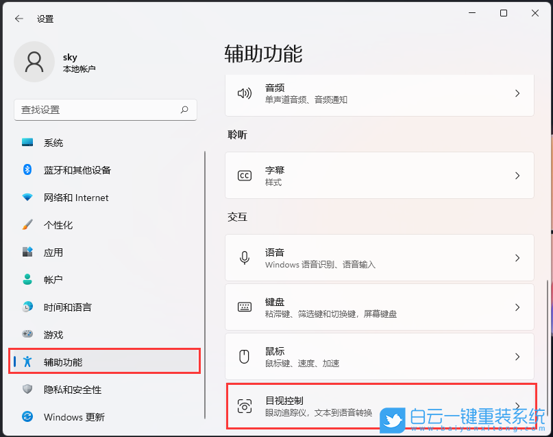 Win11,目視控制,輔助功能步驟
