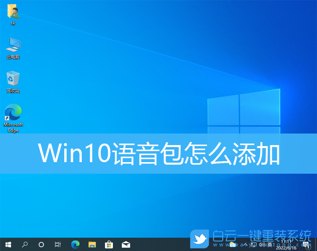 Win10,語音包,語音步驟