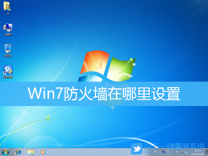 Win7,防火墻,防火墻設置步驟