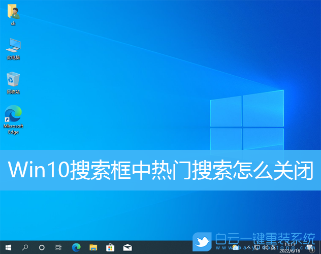 Win10,搜索,熱門搜索步驟