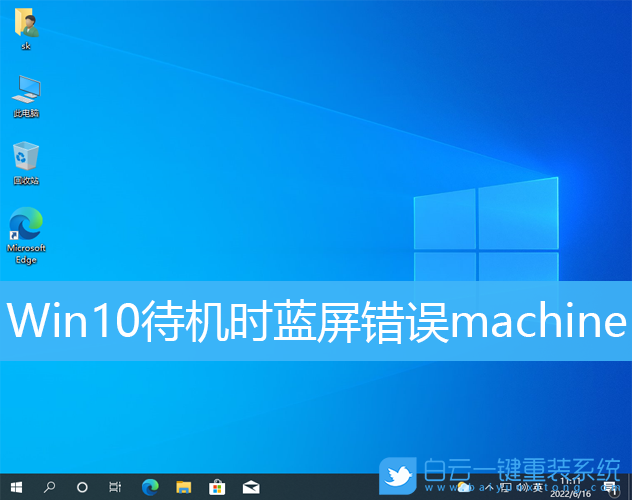 Win10,藍屏,machine步驟