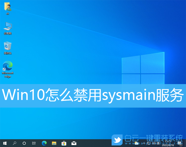 Win10,sysmain,關閉服務步驟