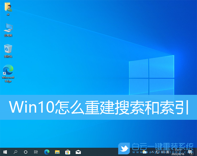 Win10,搜索,索引,重建索引步驟