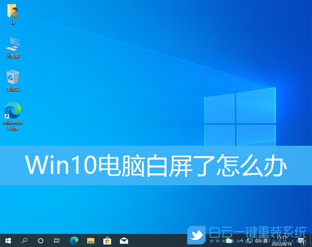 Win10,電腦白屏,不顯示桌面步驟