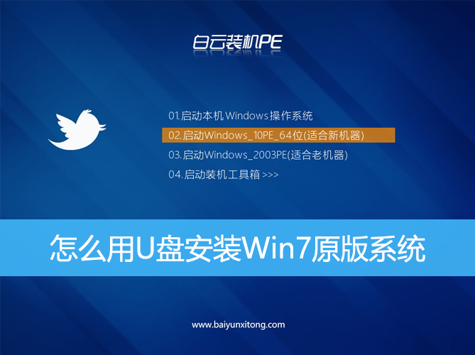 怎么用U盤安裝Win7原版系統|如何用U盤裝Win7系統 怎么用U盤安裝Win7原版系統|如何用U盤裝Win7系統