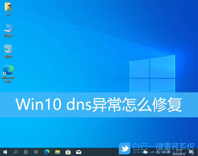 Win10,dns,dns服務器,dns異常步驟