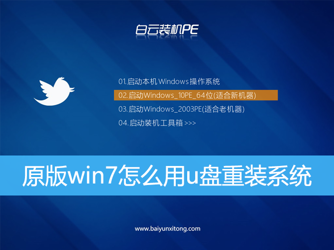 <b>原版win7怎么用u盤重裝系統</b> <b>原版win7怎么用u盤重裝系統</b>