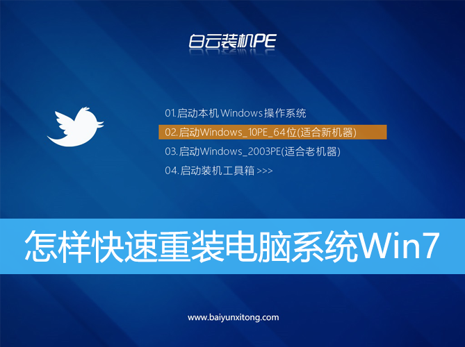 <b>怎樣快速重裝電腦系統Win7</b> <b>怎樣快速重裝電腦系統Win7</b>
