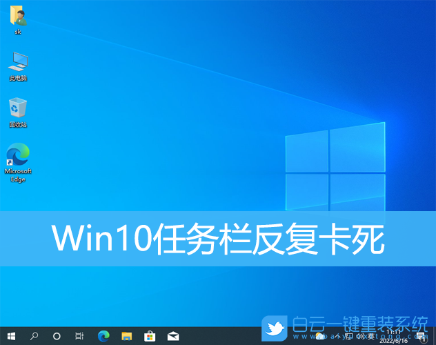 Win10,任務(wù)欄,任務(wù)欄卡死步驟