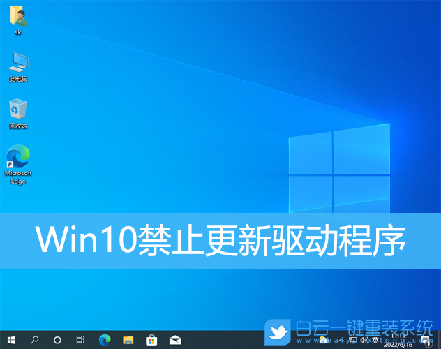 Win10,禁止更新驅動,更新系統步驟
