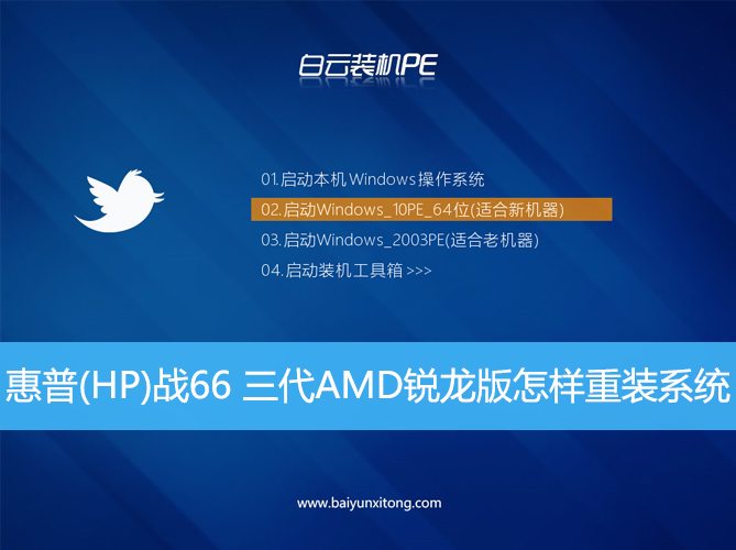 惠普(HP)戰66 三代AMD銳龍版怎樣重裝系統