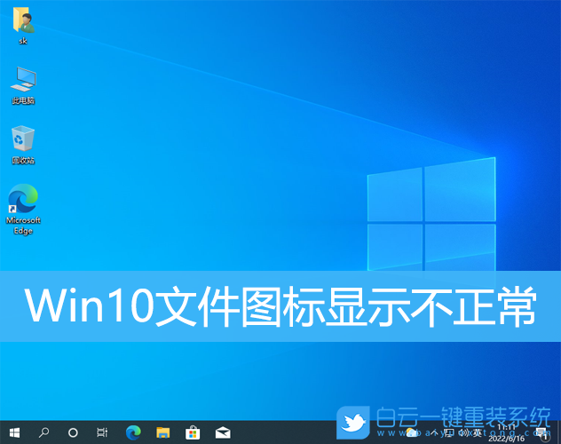 Win10,文件圖標,圖標顯示異常步驟