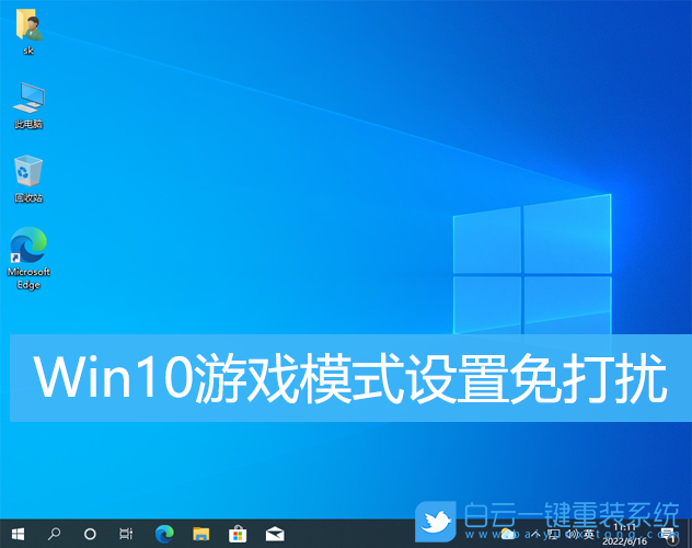 Win10,游戲模式,系統設置,免打擾步驟