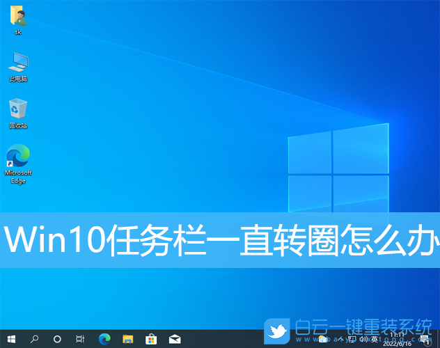 Win10,任務欄,任務欄轉圈步驟