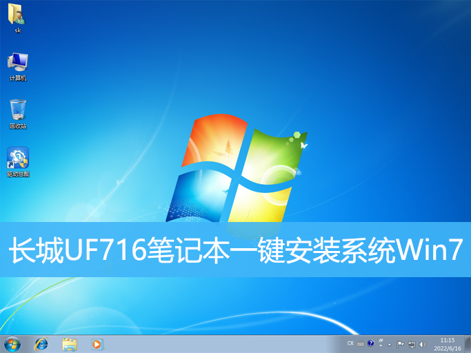 長城UF716筆記本一鍵安裝系統Win7 長城UF716筆記本一鍵安裝系統Win7