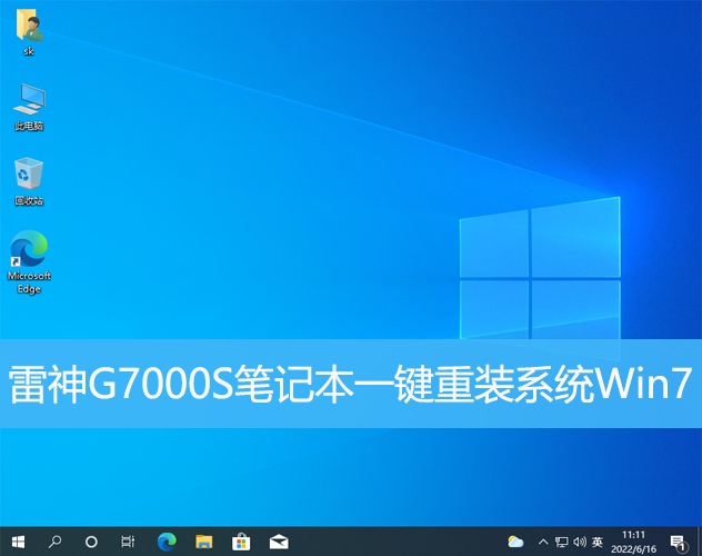 <b>雷神G7000S筆記本一鍵重裝系統Win7</b> <b>雷神G7000S筆記本一鍵重裝系統Win7</b>